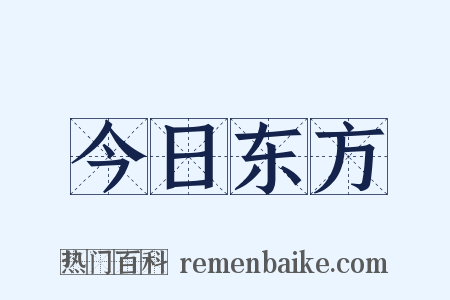 今日东方是什么意思的图片